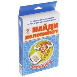 Найди половинку! Игрушки (набор из 12 карточек)