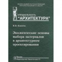 Экологические основы выбора материалов в архитектурном проектировании. Учебное пособие