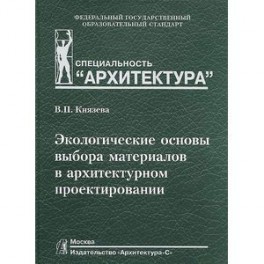 Экологические основы выбора материалов в архитектурном проектировании. Учебное пособие