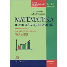 Математика. 5-11 классы. Полный справочник. Весь школьный курс