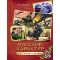 Русский характер. Рассказы о войне