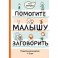 Помогите малышу заговорить. Развитие речи детей 1-3 лет