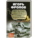 Бортжурнал 57-22-10. Хроники вертолетной эскад-рильи