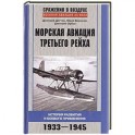 Морская авиация Третьего рейха. История развития и боевого применения. 1933-1945