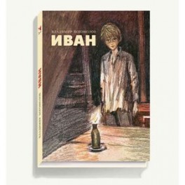 Иван.