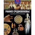 Раннее Средневековье.