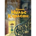 Крошка Нильс Карлсон.