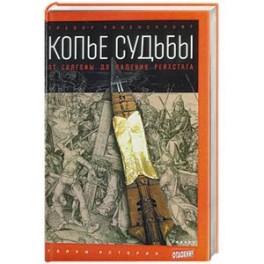 Копье судьбы: От Голгофы до падения рейстарха