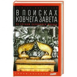 В поисках Ковчега Завета. По следам скрижалей Моисея