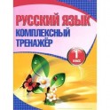 Русский язык. 1 класс. Комплексный тренажер