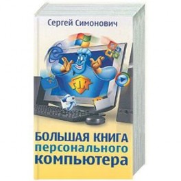 Большая книга персонального компьютера