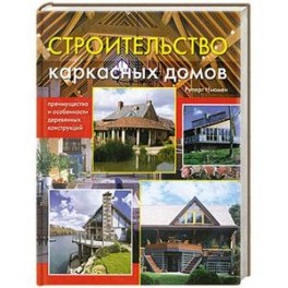 Строительство каркасных домов: преимущества и особенности деревянных конструкций