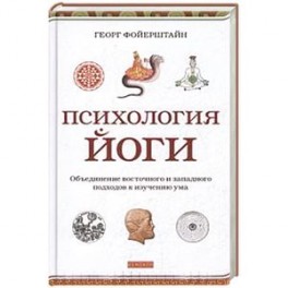 Психология йоги.Объединение восточного и западного подходов к изучению ума