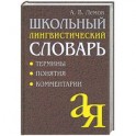 Школьный лингвистический словарь: Термины. Понятия. Комментарии