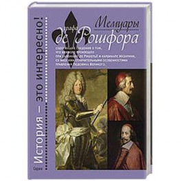 Мемуары графа де Рошфора