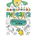 Пошаговая рисовалка. Обитатели моря