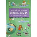 Жизнь языка: от вятичей до москвичей