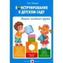 Конструирование в детском саду. 2 младшая группа. Учебно-методическое пособие к парцинальной ФГОС ДО
