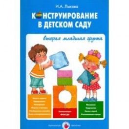 Конструирование в детском саду. 2 младшая группа. Учебно-методическое пособие к парцинальной ФГОС ДО