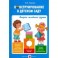 Конструирование в детском саду. 2 младшая группа. Учебно-методическое пособие к парцинальной ФГОС ДО