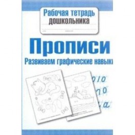 Прописи. Развиваем графические навыки