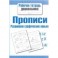 Прописи. Развиваем графические навыки