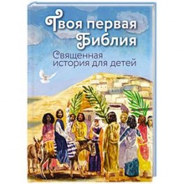 Твоя первая Библия. Священная история для детей