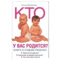 Кто у вас родится? Книга о судьбе ребенка