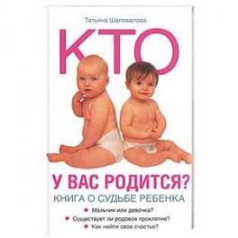 Кто у вас родится? Книга о судьбе ребенка