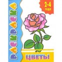 Цветы. Раскраска