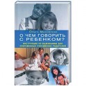 О чем говорить с ребенком? Инструкция по выживанию для современных российских родителей