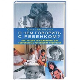 О чем говорить с ребенком? Инструкция по выживанию для современных российских родителей