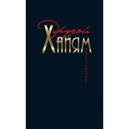 Другой Хайям. Сборник стихов