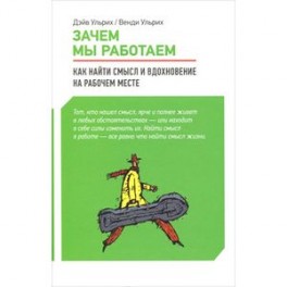 Зачем мы работаем.Как найти смысл и вдохновение на рабочем месте