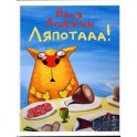 Вася Ложкин.Ляпотааа!