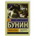 Темные аллеи