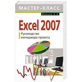 Excel 2007. Руководство менеджера проекта