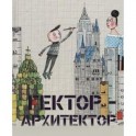 Гектор-архитектор