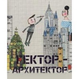 Гектор-архитектор