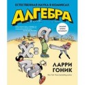 Алгебра. Естественная наука в комиксах