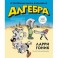 Алгебра. Естественная наука в комиксах
