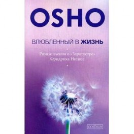 Влюбленный в жизнь. Размышления о "Заратустре" Фридриха Ницше