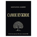 Самое нужное, или Мактуб. Сказка для взрослых XX века и юношей XXI