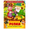 Репка. Русские народные сказки