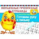Готовим руку к письму.