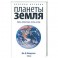 Краткая история планеты Земля: горы. Животные. Огонь и лед