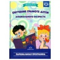 ДП.Обучение грамоте детей дошкольного возраста.Парциальная программа (ФГОС)