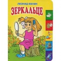 Зеркальце
