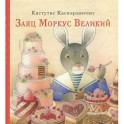Заяц Моркус Великий