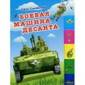 Боевая машина десанта